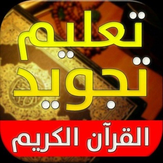 Аватар канала تيسير التجويد للمُريد 👌 @abomarwan2