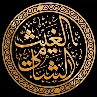 قناة | الغيث الشامي (طالب علم)