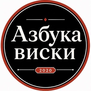 Азбука Виски