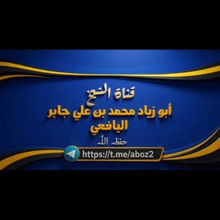 قناة الشيخ محمد بن علي جابر اليافعي