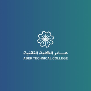 قناة عابر الكلية التقنية