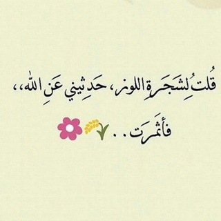 حَدثني عن الله 🦋💚