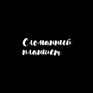 Сломанный планшет