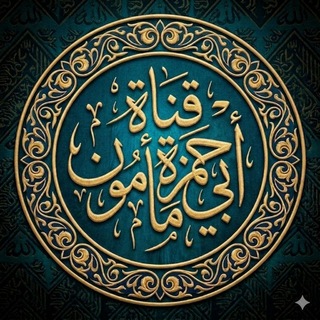 قناة أبي حمزة مأمون