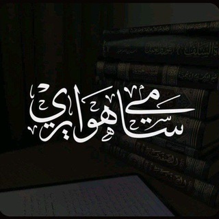قناة || أبي عائشة سامي هوايري