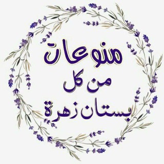 من كل بستان زهرة 🍁