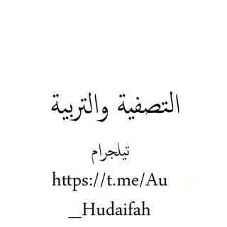 التصفية والتربية