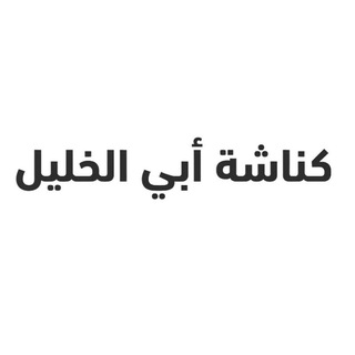 كناشة أبي الخليل