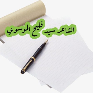 قناة الشاعر سيد فليح الموسوي