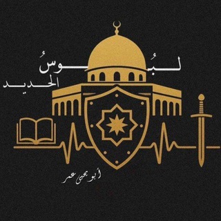 عُمر أبو يحيى || لَبُوسُ الحديد .