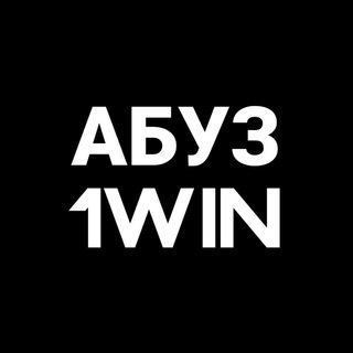 Абуз 1Win