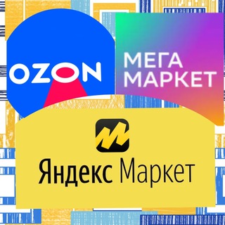 Мегамаркет, Озон + Яндекс Маркет баллы за отзывы канал.