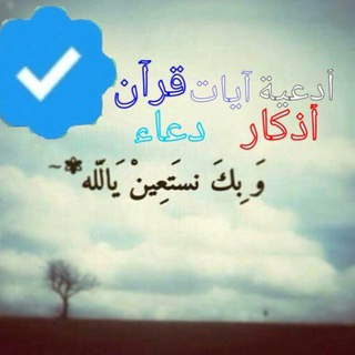 أدعية . آيات . قرآن . أذكار . دعاء