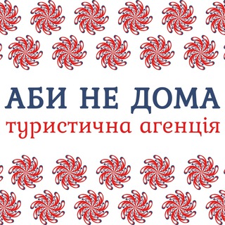 АБИ НЕ ДОМА (Coral Travel)
