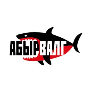 АБЫРВАЛГ