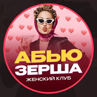 Аватар канала Абьюзерша | Женский клуб @abzhenskiy