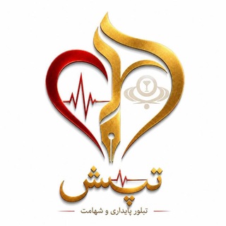 تپش | بسیج دانشجویی علوم پزشکی البرز
