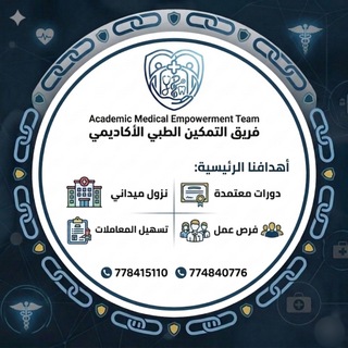 فريق التمكين الطبي الأكاديمي