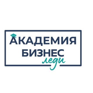 Академия «Бизнес Леди»