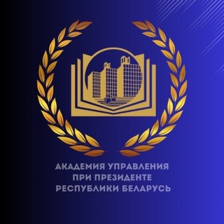 Президентская Академия Беларуси