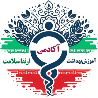 ⚕️آکادمی ارتقاء سلامت⚕️