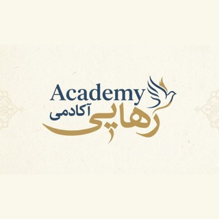 🕊آکادمی روانشناسی رهایی🌱