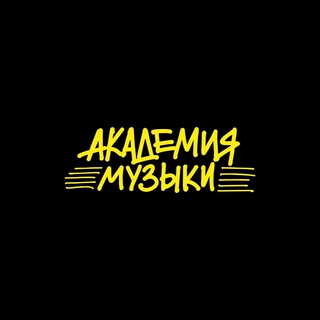 Академия Музыки