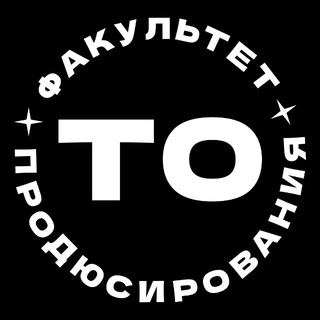 Факультет продюсирования | ТО
