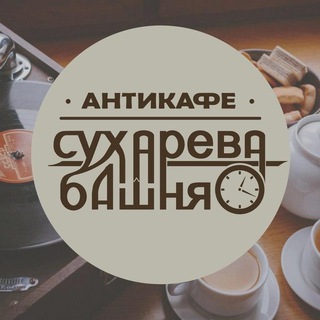 Антикафе Сухарева Башня Москва