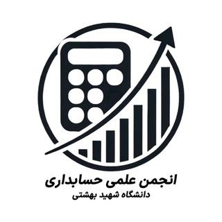 انجمن علمی حسابداری دانشگاه شهید بهشتی