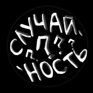 Случайность!