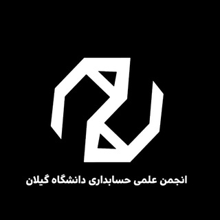 انجمن علمی حسابداری دانشگاه گیلان