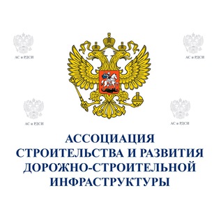 Ассоциация Строительства и Развития Дорожно-Строительной Инфраструктуры