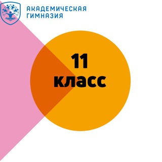 Академическая гимназия (11 класс)