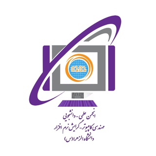 انجمن مهندسی کامپیوتر دانشگاه الزهرا(س)تهران