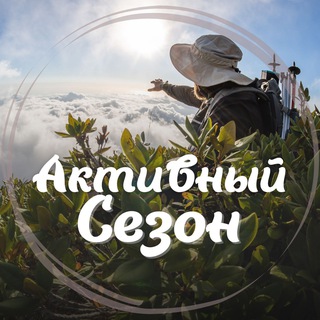 Активный Сезон | Спорт и Туризм