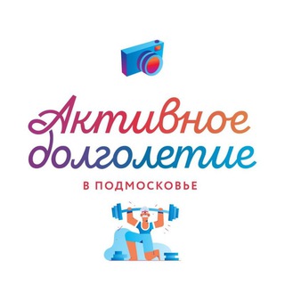 Активное долголетие г.о. Краснознаменск