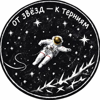 Per astra ad aspera