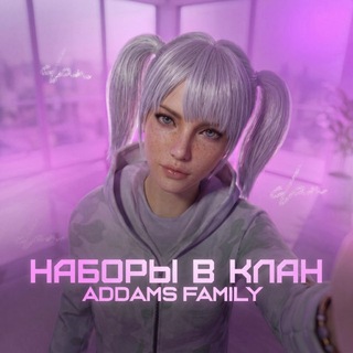 НАБОРЫ В КЛАН | 𝗔𝗗𝗗𝗔𝗠𝗦 𝗙𝗔𝗠𝗜𝗟𝗬