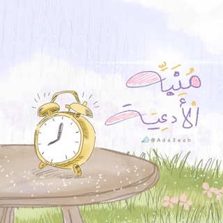 منبه الأدعية