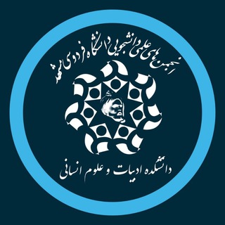 انجمن‌های علمی دانشکده ادبیات و علوم انسانی