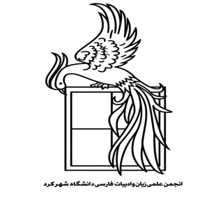 انجمن علمی ادبیات دانشگاه شهرکرد