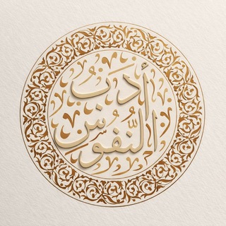 أَدَبُ ٱلنُّفُوسْ