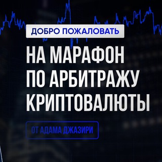 Бесплатное обучение по арбитражу крипты 4,5,6 октября в 19:00!