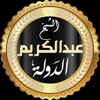 ❁الشيخ عبدالكريم الدَّوله❁