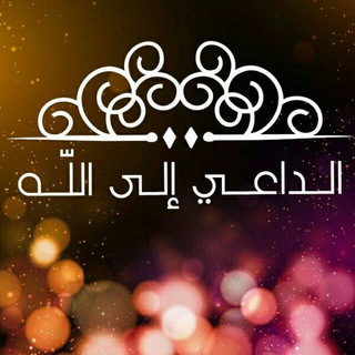 🕌🌙الدا؏ـــي إلــى اللّـــہ 🌙🕌