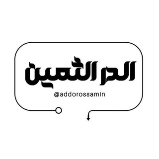 الدُّرُّ الثَّمِين
