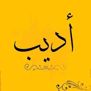 أديب