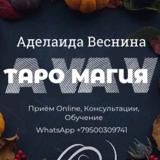 Аделаида Веснина Таро