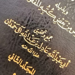 قناة أبي عبد الله عادل آل حمدان